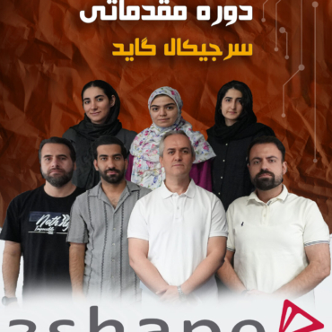 دوره مقدماتی سرجیکال گاید بیسیک
